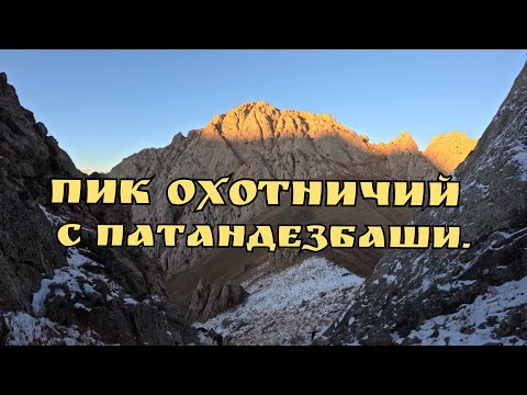 Видео: Пик Охотничий С Патандезбаши, спуск в Янгикурган. 02.11.2025.🇺🇿. #uzbekistan #узбекистан 