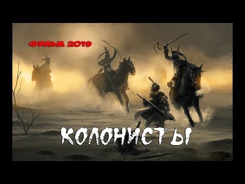 Видео: ЭТОТ ФИЛЬМ ПОКОРИЛ МИР! Исторический фильм 2019 ! «КОЛОНИСТЫ» Хорошие Фильмы 2019 HD /Кино 2019