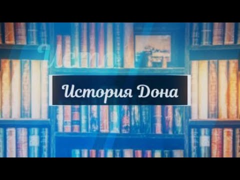 Видео: "Городская набережная" История Дона, Дон 24, 01.10.2021 г.