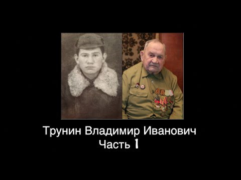 Видео: Трунин Владимир Иванович (1)