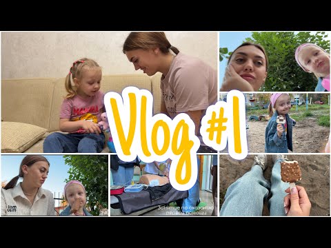 Видео: Vlog#1 МОЙ ОБЫЧНЫЙ ДЕНЬ|ГУЛЯЕМ С ДОЧЕЙ