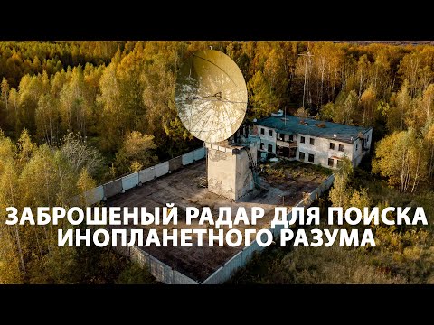 Видео: Заброшенный радар для поиска инопланетян. Радиоастрономическая станция в Нижегородской области