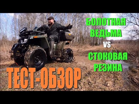 Видео: ОБЗОР-ТЕСТ РЕЗИНЫ "Болотная Ведьма" на 200 куб  квадроцикле (ATV) Авантис Хантер БИГ.