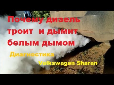 Видео: Почему троит и дымит белым дымом Volkswagen Sharan