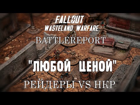 Видео: Battlereport. "Любой ценой". НКР vs Рейдеры. Fallout Wasteland Warfare.