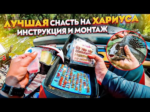 Видео: Лучшая снасть для ловли хариуса/Пошаговая инструкция и монтаж/Рыбалка мечты на горной реке. sub #7