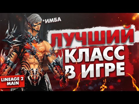 Видео: Гайд/руководство на Рыцаря Смерти | Лучший класс в Lineage 2 Main!