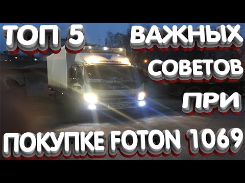 Видео: Топ 5 советов при покупке Foton 1069 !!!