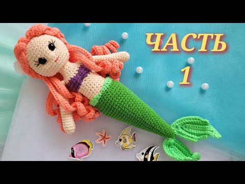 Видео: 💙💚КУКЛА РУСАЛКА ВЯЗАНАЯ КРЮЧКОМ из полухлопка💎 ЧАСТЬ1🧜‍♀️crochet mermaid🧜‍♀️🌊gehäkelte Meerjungfrau