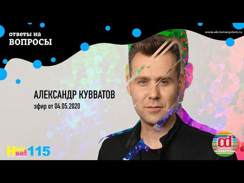 Видео: Ответы на ваши вопросы  Александр Кувватов HairSet #115