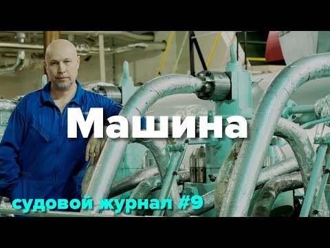 Видео: Что происходит в машинном отделении