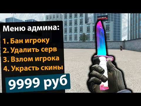 Видео: КУПИЛ САМУЮ ДОРОГУЮ АДМИНКУ В CS:GO