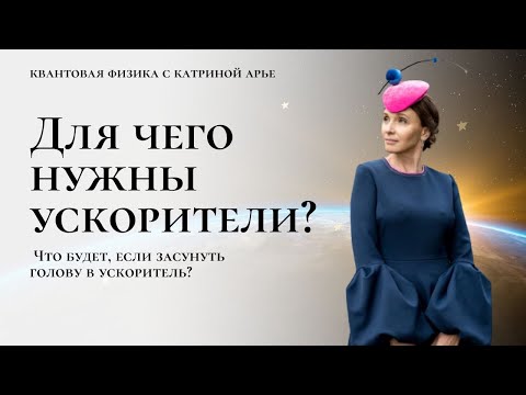 Видео: Для чего нужны ускорители? Что будет, если засунуть голову в ускоритель?