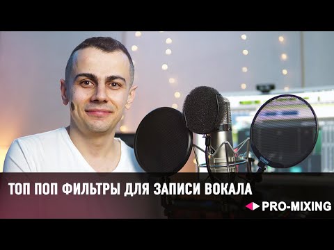 Видео: Топ Поп-фильтры для записи вокала [Арам Киракосян]