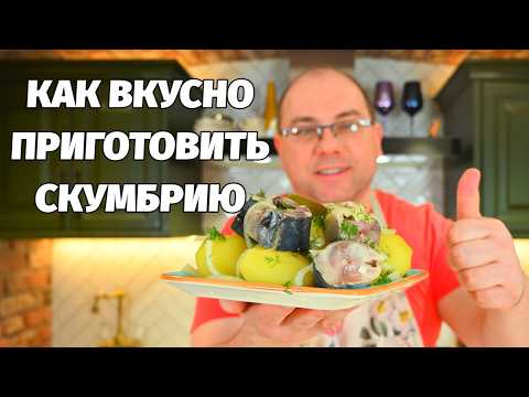 Видео: СКУМБРИЯ - ВКУСНЕЕ Красной РЫБЫ Самый Лучший РЕЦЕПТ покажу как вкусно засолить дома