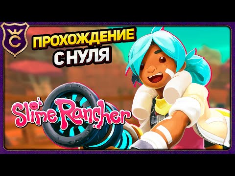 Видео: САМОЕ ПОЛНОЕ ПРОХОЖДЕНИЕ С НУЛЯ! Slime Rancher Zero