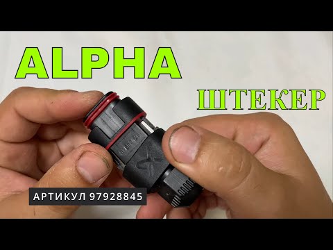 Видео: GRUNDFOS ALPHA ШТЕКЕР / ОБЗОР И ПОДКЛЮЧЕНИЕ к насосу ALPHA 2 25-40 180 NEW
