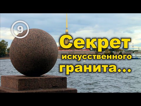 Видео: Секрет искусственного гранита Санкт-Петербурга практически разгадан... Фильм 9