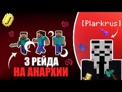 Видео: Я ЗАРЕЙДИЛ 3 игроков на АНАРХИИ с ЧИТАМИ!