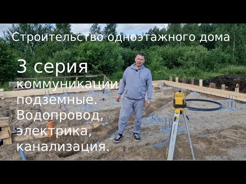 Видео: Строительство одноэтажного дома. 3 серия