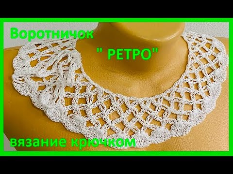 Видео: Воротничок "РЕТРО", crochet collar , Вязание КРЮЧКОМ ( Воротник № 322)