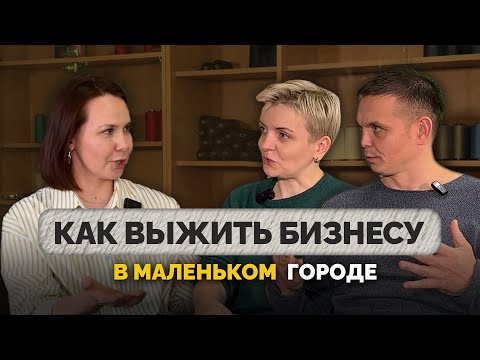Видео: КАК ВЫЖИТЬ БИЗНЕСУ В МАЛЕНЬКОМ ГОРОДЕ: реальная история швейного производства