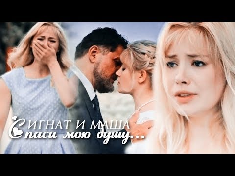 Видео: Девять жизней|Игнат и Маша|Спаси мою душу...