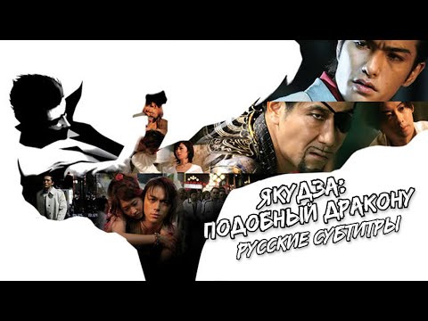 Видео: Якудза: Подобный Дракону (Такеши Миике) (2007) (Русские субтитры)
