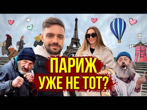 Видео: Бомжи В ПАРИЖЕ - Мигранты, Цены на ЕДУ, Опасно ЛИ ЕХАТЬ? Отель за €400, ЗА ЧТО? Франция Влог 🔥