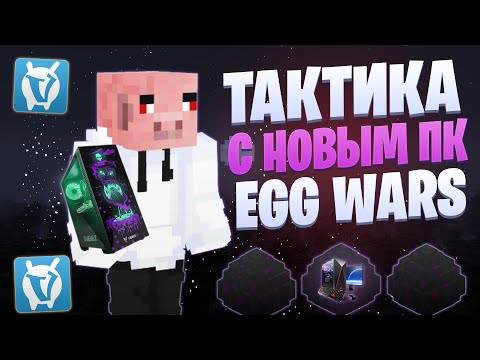 Видео: 30 МИНУТ ТАКТИК ПО EGG WARS С НОВЫМ ПК VIMEWORLD