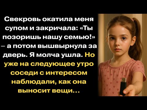 Видео: Свекровь окатила меня супом и закричала: «Ты позоришь нашу семью!» — а потом вышвырнула за дверь.