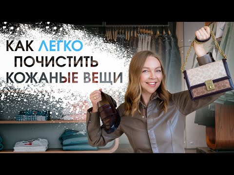 Видео: Как почистить дома кожаную куртку, сумку или обувь | Чистка и уход за кожаными изделиями