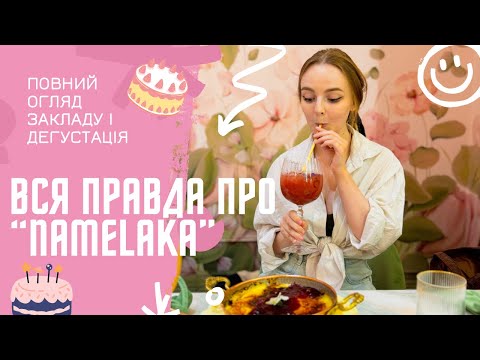 Видео: Вся правда про Namelaka | повний огляд і дегустація Lichko.cake