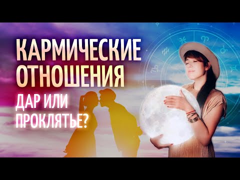 Видео: ☸️ Кармические отношения: дар или проклятье? (вводный вебинар Ольги Анохиной)