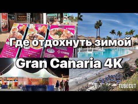 Видео: Гран Канария Цены на еду в Плайя-дель-Инглес и дюны Маспаломас #таещекулинарка
