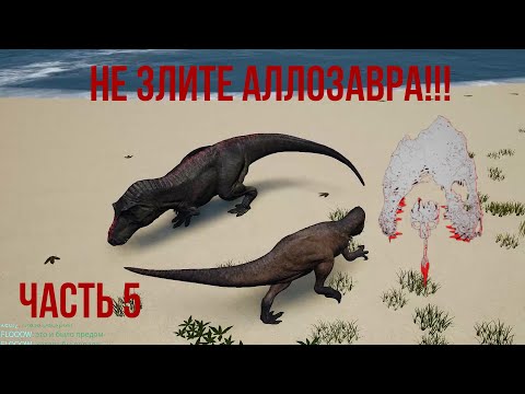 Видео: The Isle. Не злите аллозавра часть 5.  Промысловая добыча рексов! Allo vs rex compilation.