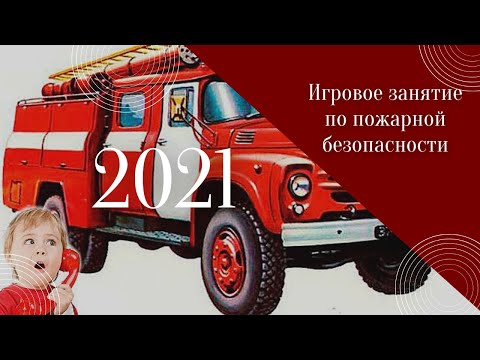 Видео: Игровое занятие по пожарной безопасности с воспитанниками детского сада