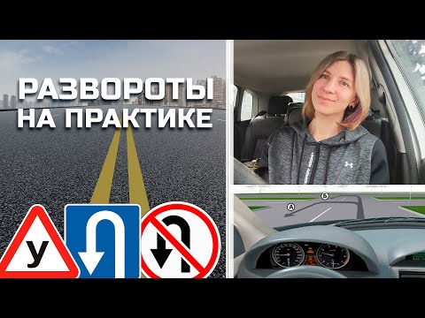 Видео: РАЗВОРОТЫ на практике//частые ПРИМЕРЫ РАЗВОРОТОВ
