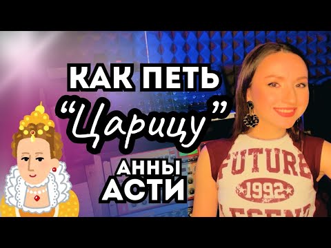 Видео: Как петь песню "Царица" Анны Асти