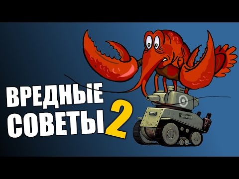 Видео: ВРЕДНЫЕ СОВЕТЫ! - War Thunder, Танки 2