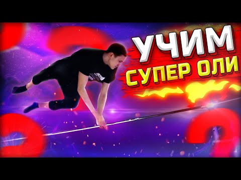 Видео: Учим СУПЕР ОЛИ │ простой, но зрелищный элемент