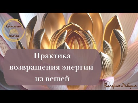 Видео: Практика возвращения энергии из вещей  #раскрытиесердца #пробуждение #силасознания #магия
