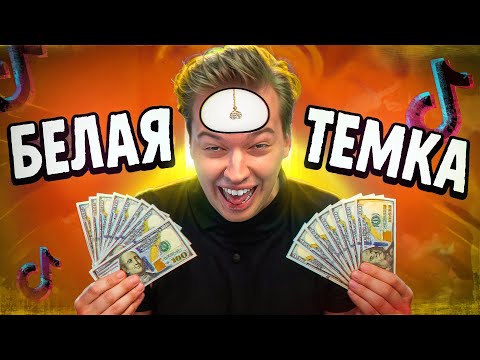 Видео: ТИК ТОК ТЕМЩИКИ ОПУСТЯТ ТЕБЯ ДО МАМОНТА