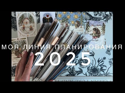 Видео: Моя линия планирования 2025 : планер / дневник памяти / личный дневник / рабочий / информационный 📔