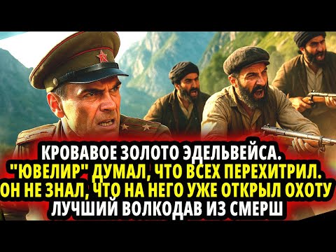 Видео: СМЕРШ. "КРОВАВОЕ ЗОЛОТО ЭДЕЛЬВЕЙСА".  АГЕНТ АБВЕРА "ЮВЕЛИР" ДУМАЛ, ЧТО ВСЕХ ПЕРЕХИТРИЛ. ОН НЕ ЗНАЛ