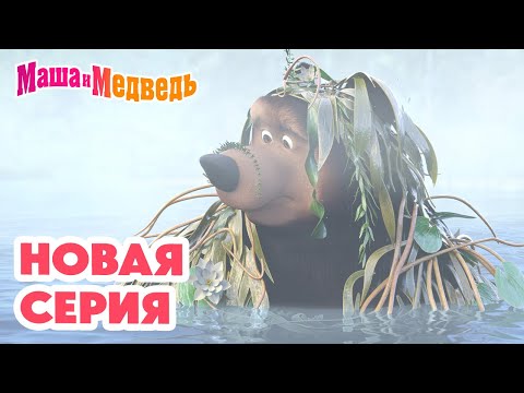 Видео: Маша и Медведь 💥 НОВАЯ СЕРИЯ! 💥 Туманная история 🧸🎁💨 Коллекция мультиков про Машу