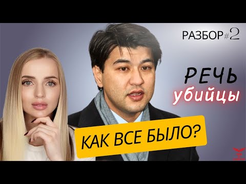 Видео: Суд над Бишимбаевым. Разбор речи психопата. Признаки ПСИХОПАТА. ЧАСТЬ 2