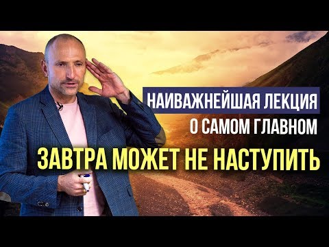 Видео: «Завтра может не наступить. Наиважнейшая лекция о самом главном» — Рами Блект