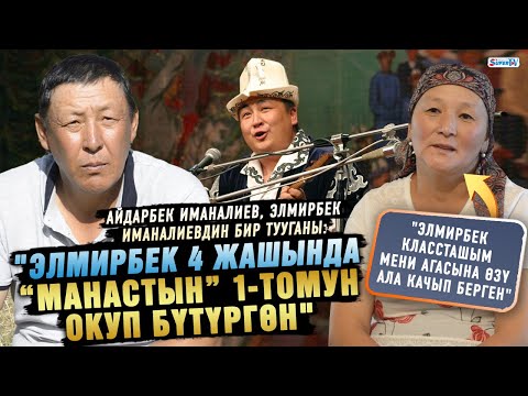 Видео: "Элмирбек классташым мени агасына өзү ала качып берген" дейт акындын жеңеси