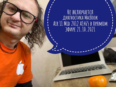 Видео: Не включается диагностика MacBook Air 13 Mid 2012 A1465 MacBook Pro 15 Mid2017 A1707